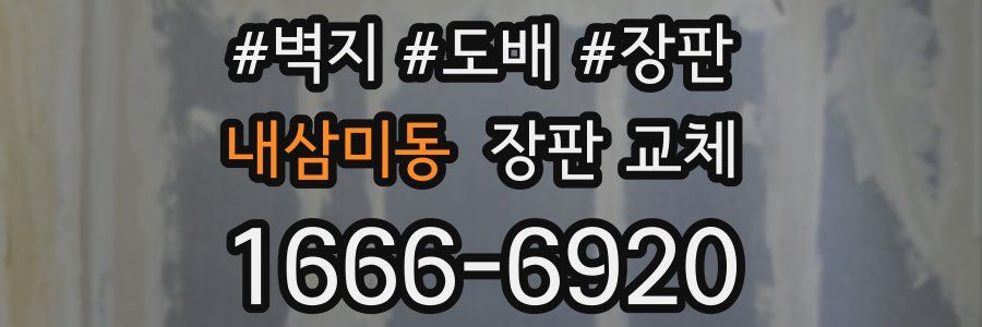내삼미동 장판 교체