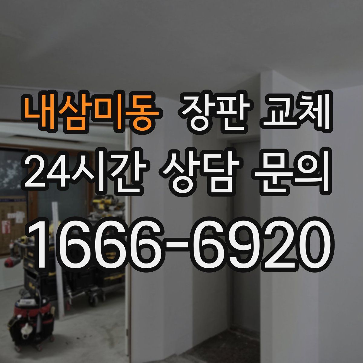 내삼미동 장판 교체