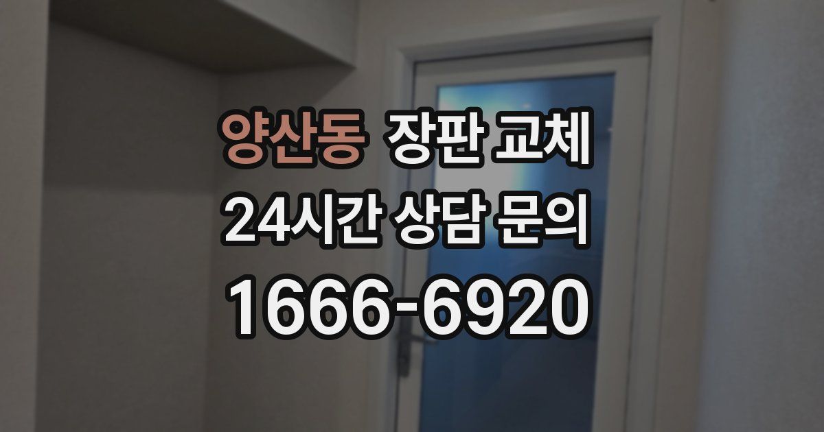 양산동 장판 교체