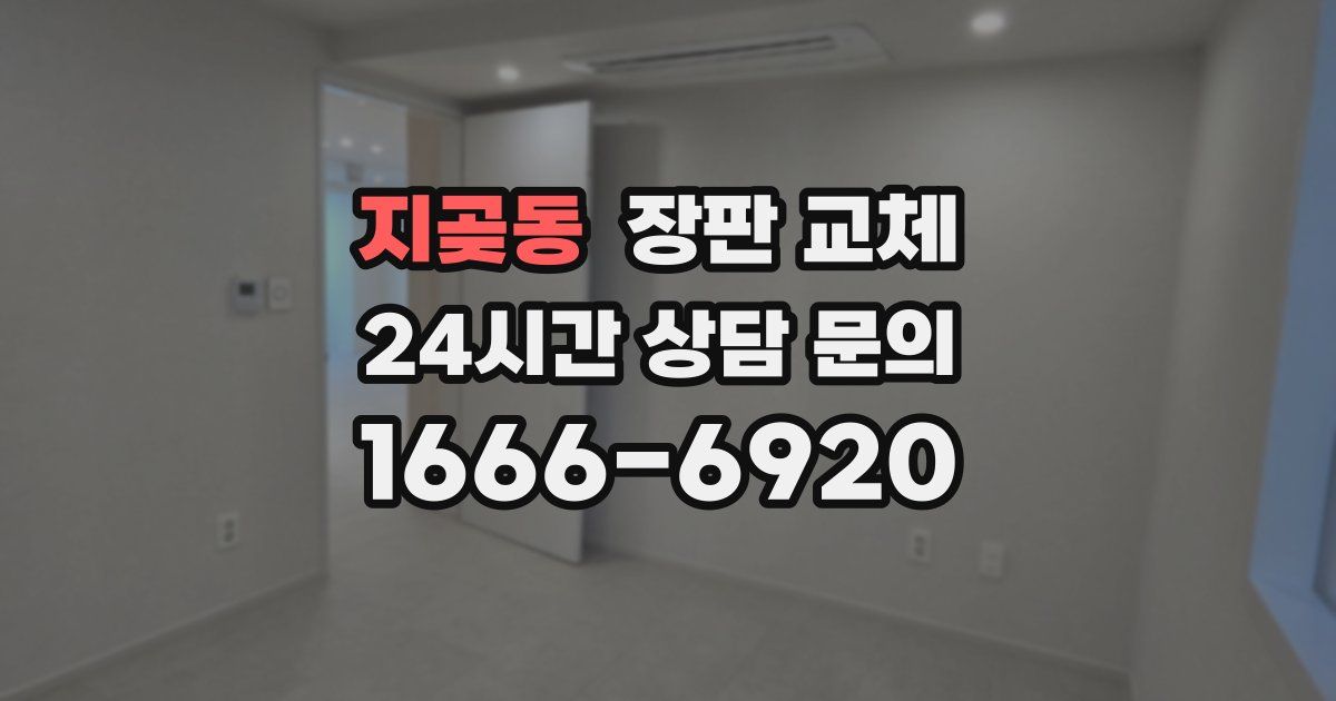 지곶동 장판 교체