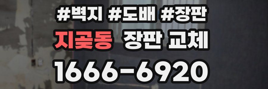 지곶동 장판 교체