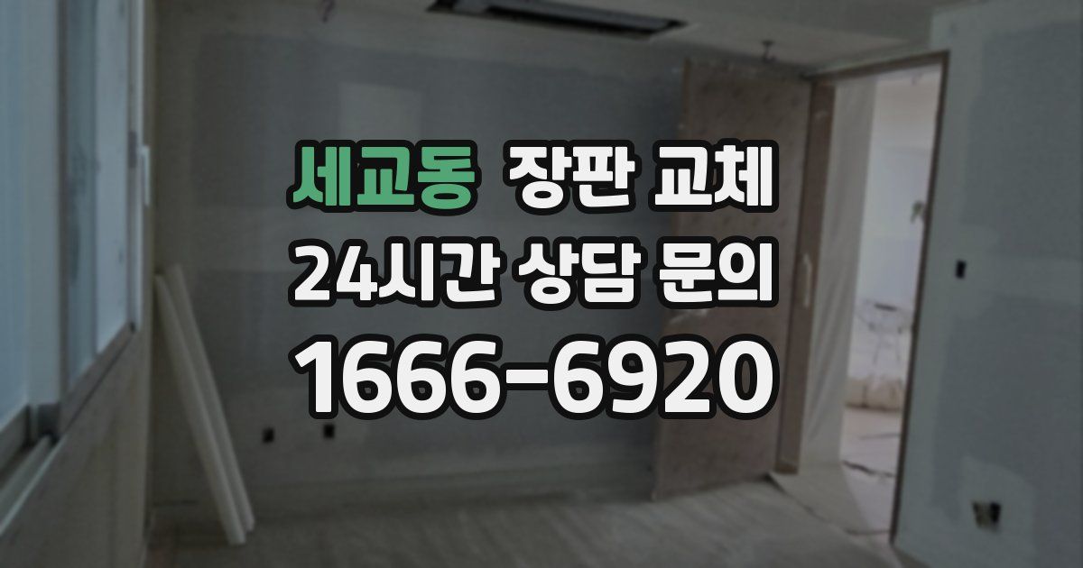 세교동 장판 교체