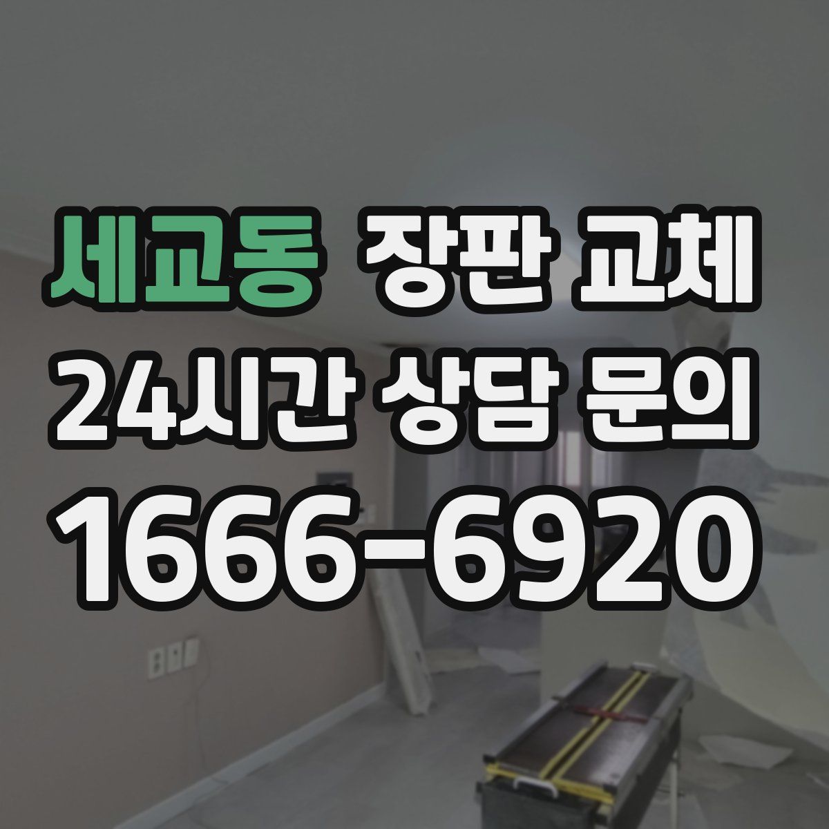 세교동 장판 교체