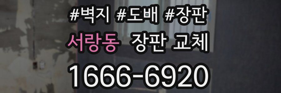 서랑동 장판 교체