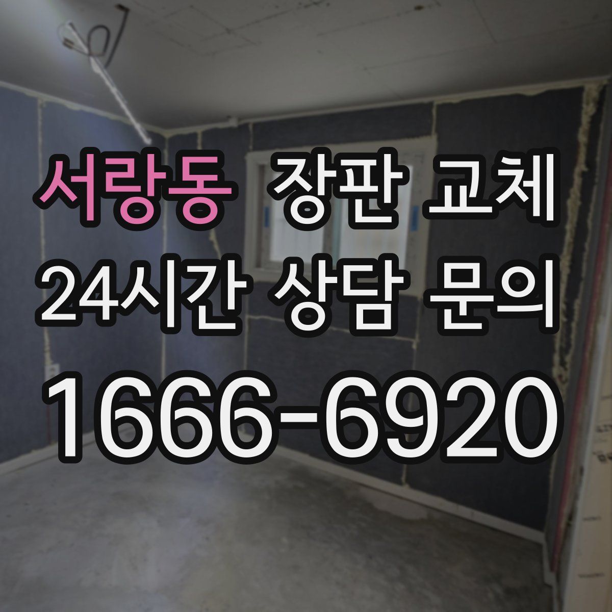 서랑동 장판 교체