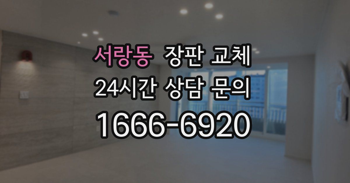 서랑동 장판 교체