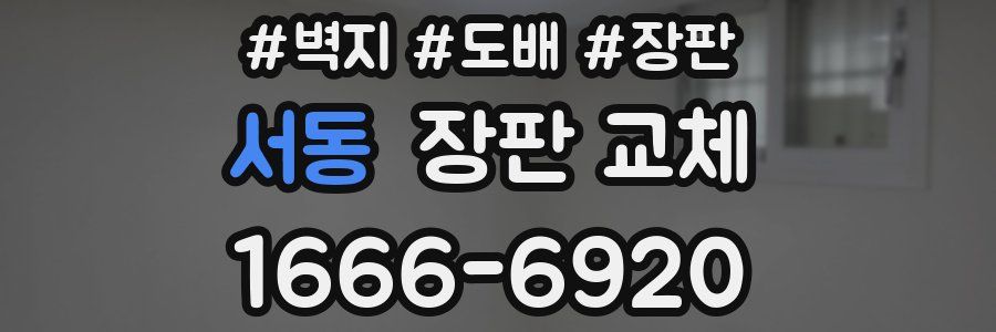 서동 장판 교체