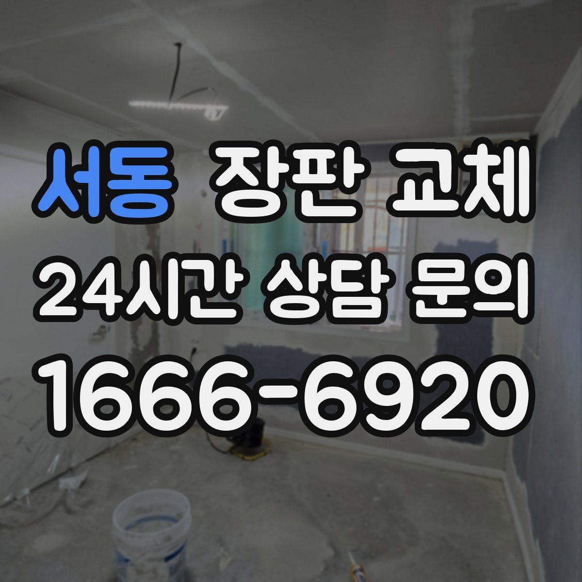 서동 장판 교체