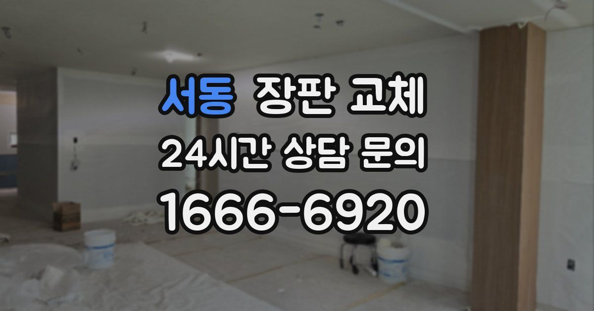 서동 장판 교체