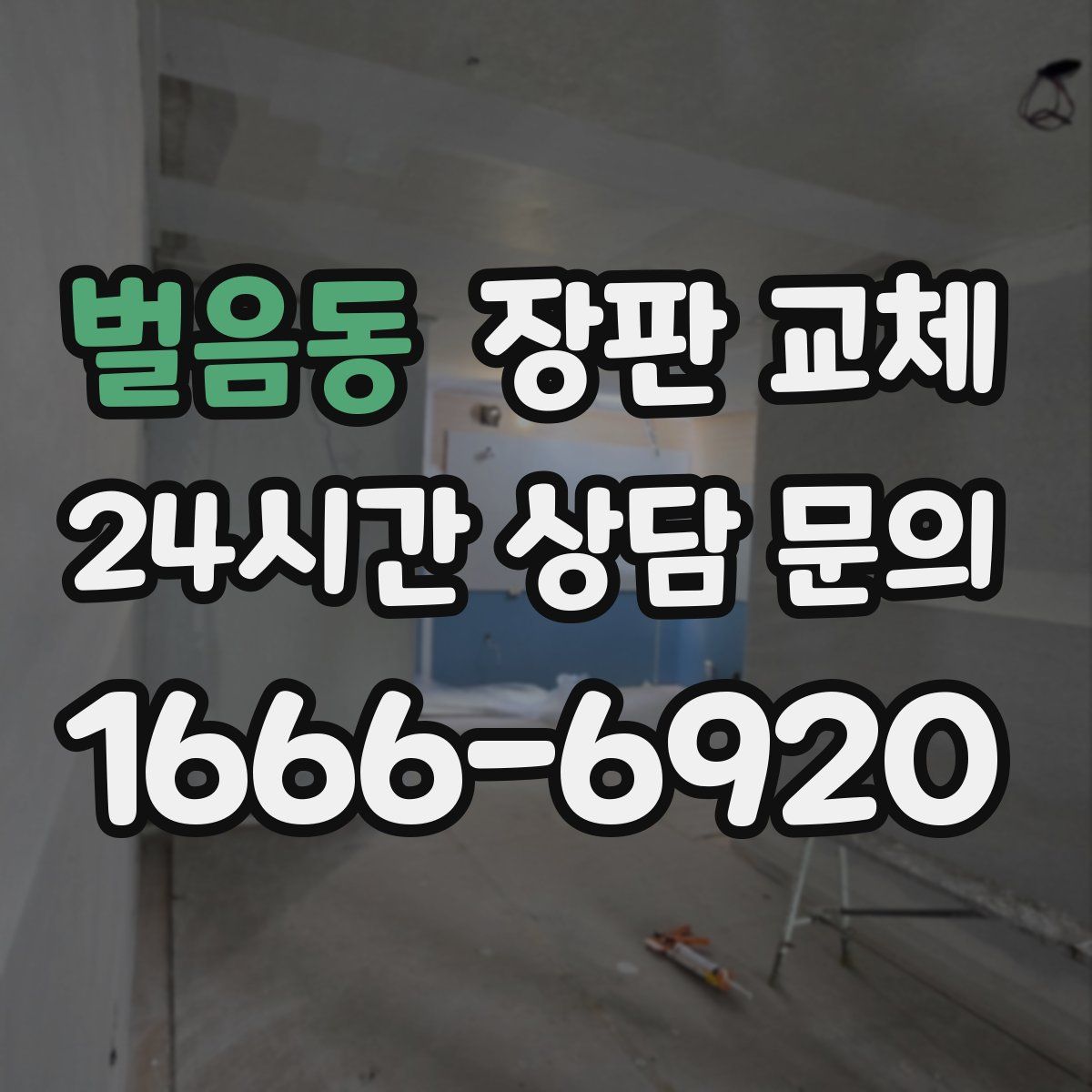 벌음동 장판 교체