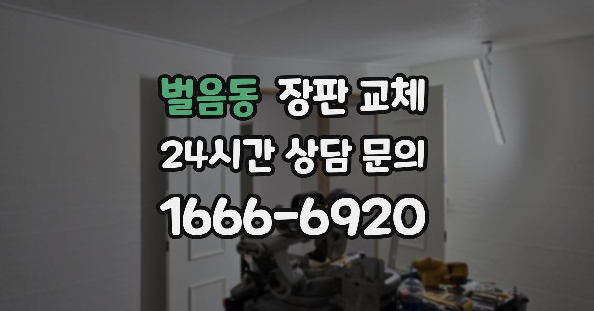 벌음동 장판 교체