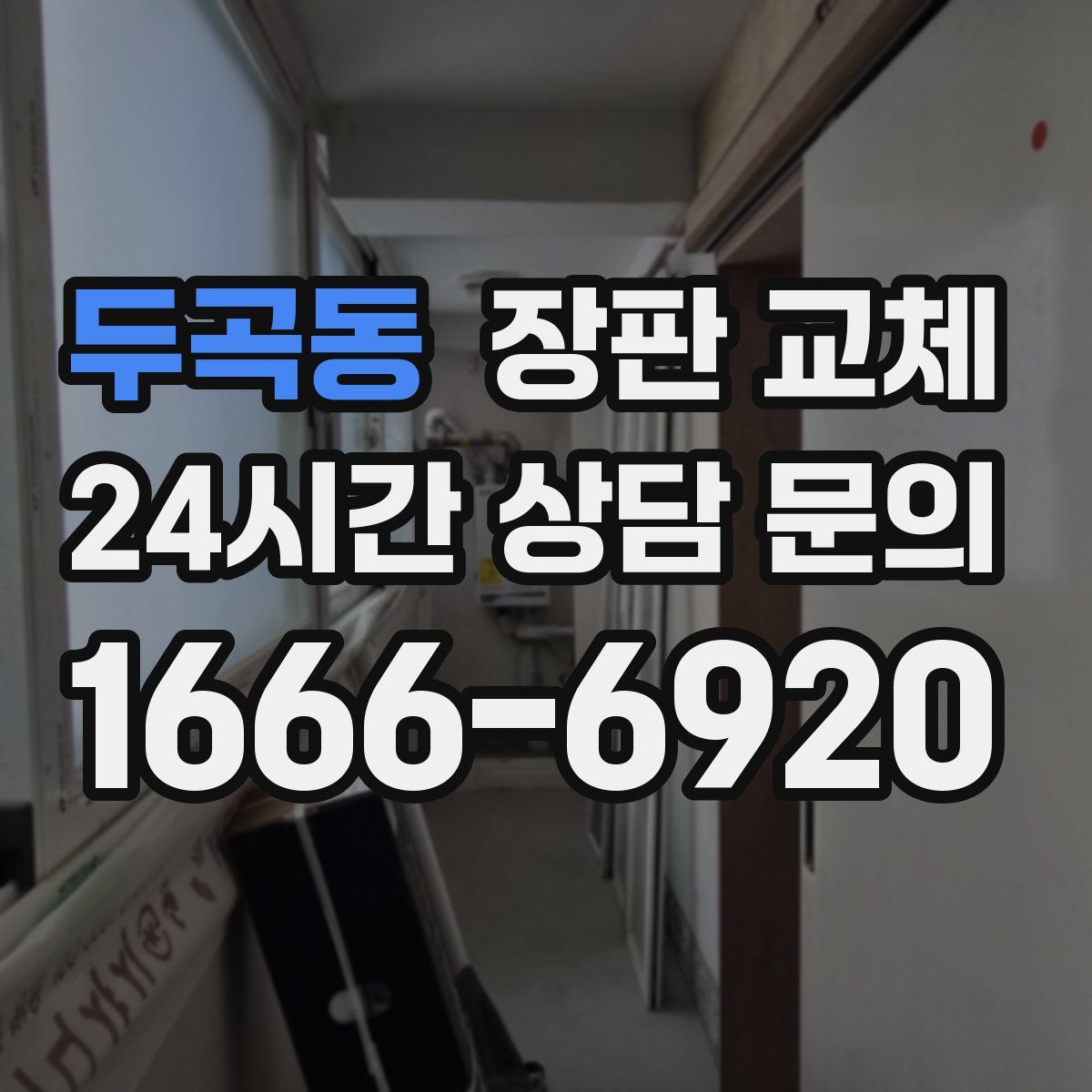 두곡동 장판 교체