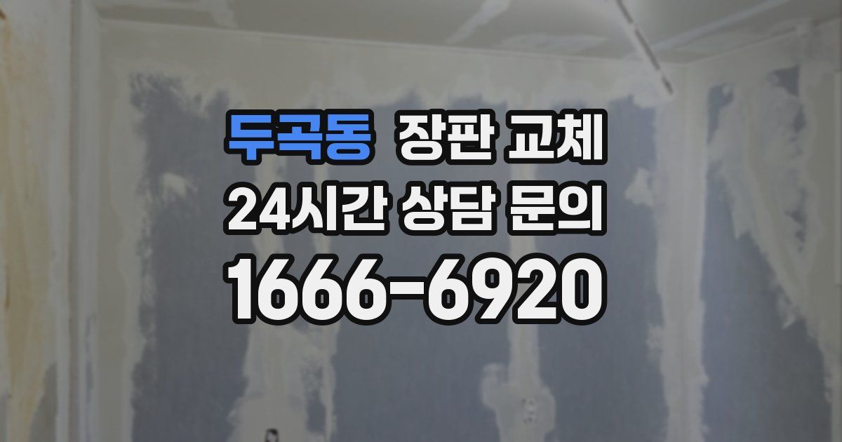 두곡동 장판 교체
