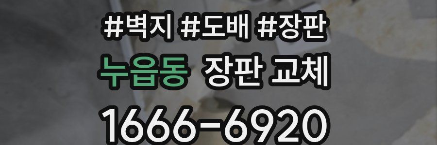 누읍동 장판 교체