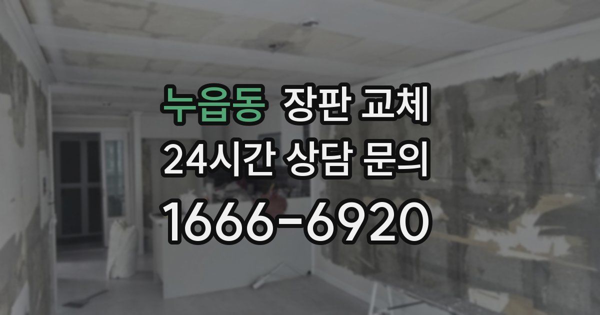 누읍동 장판 교체