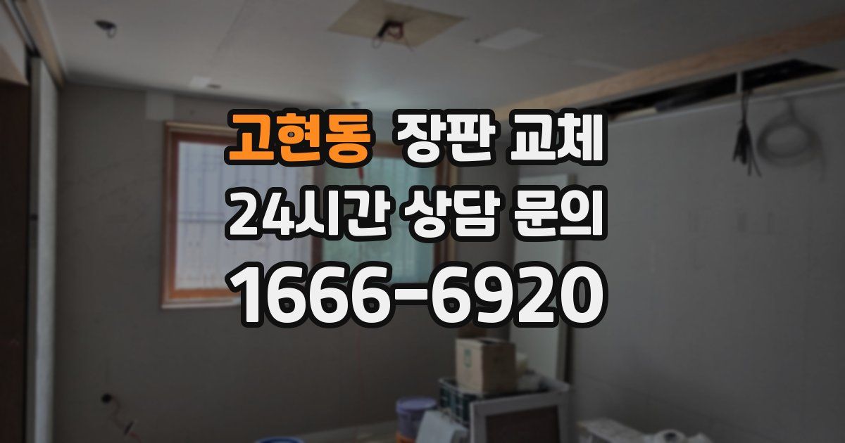 고현동 장판 교체