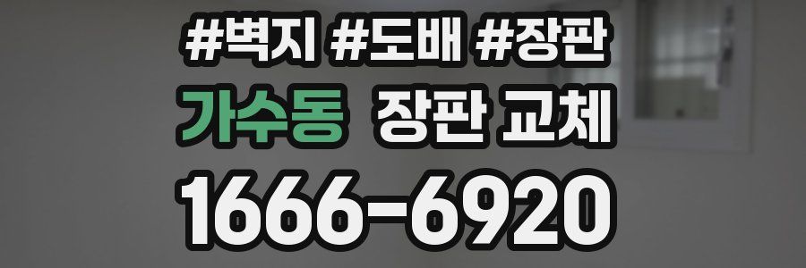 가수동 장판 교체