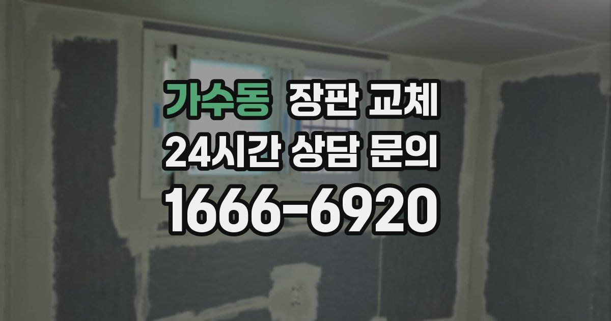 가수동 장판 교체