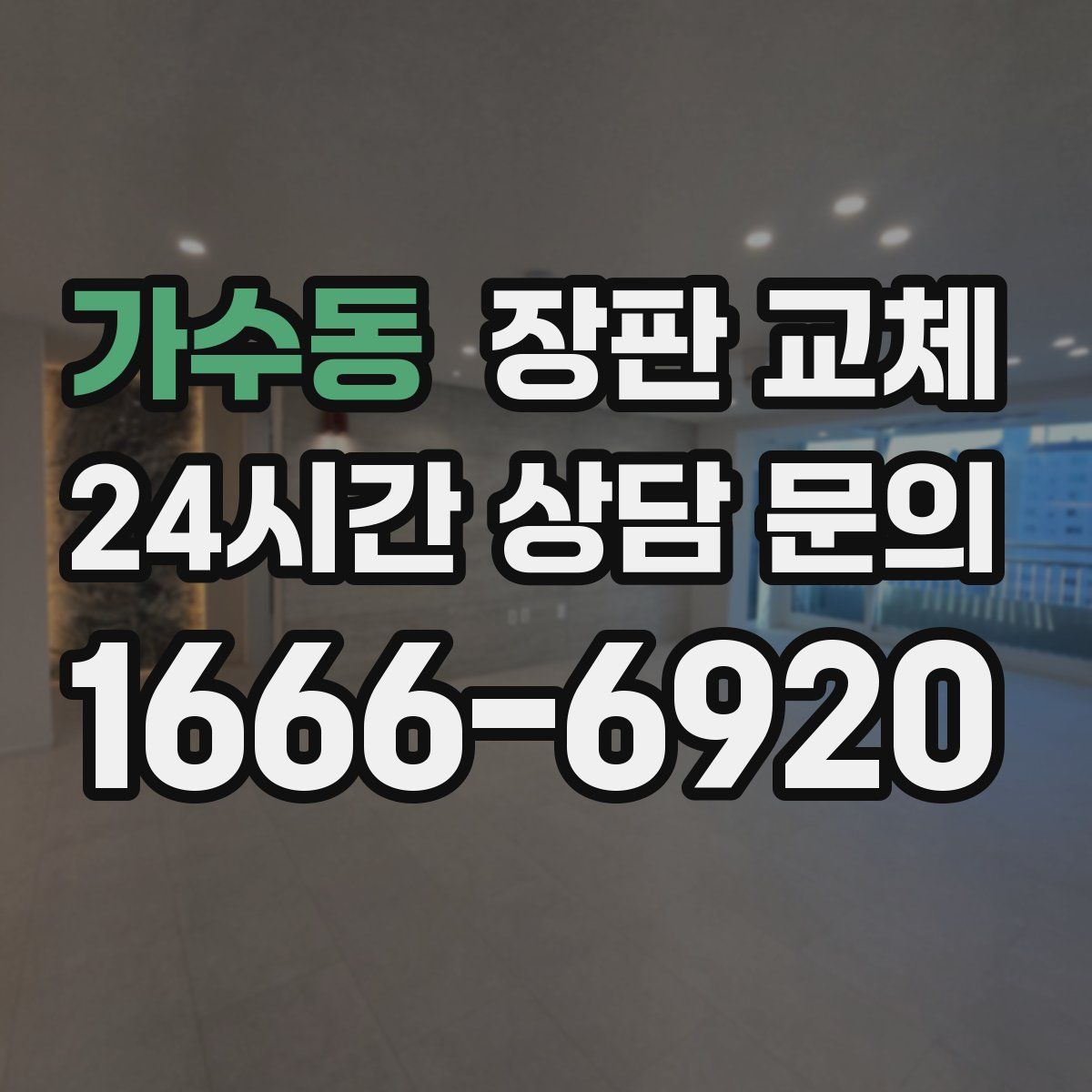 가수동 장판 교체