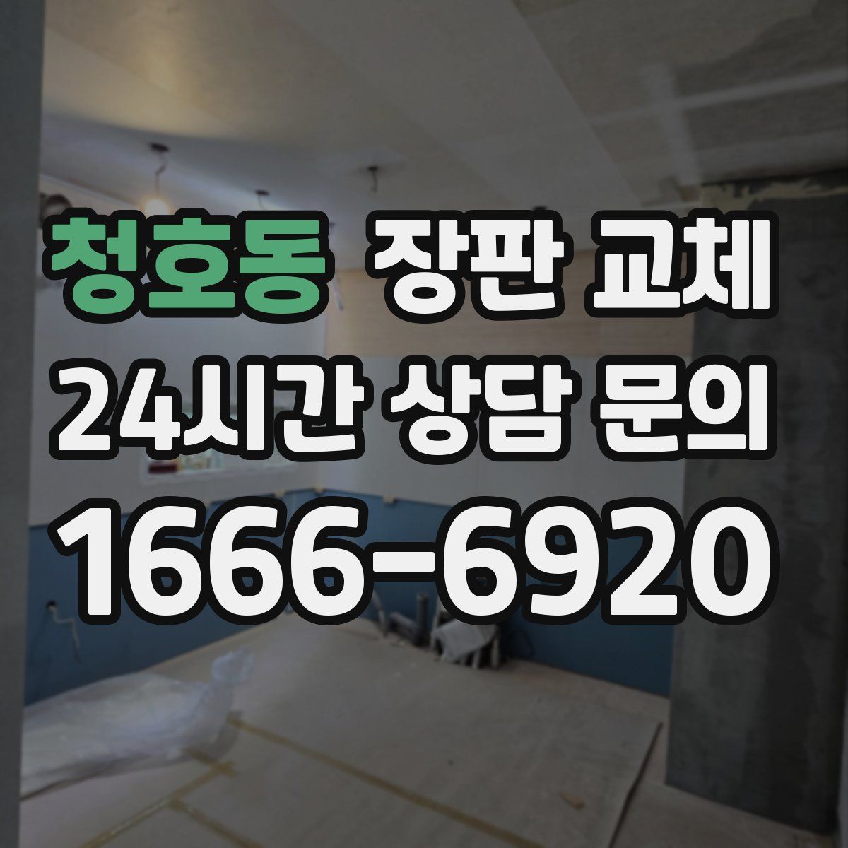 청호동 장판 교체
