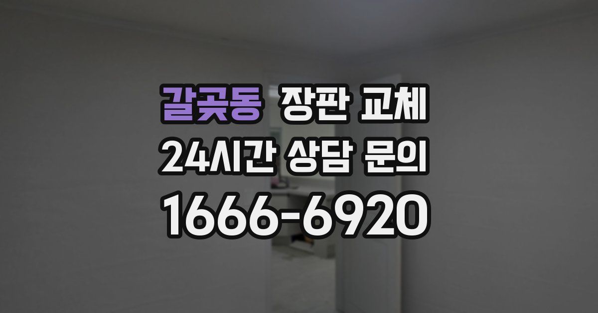 갈곶동 장판 교체