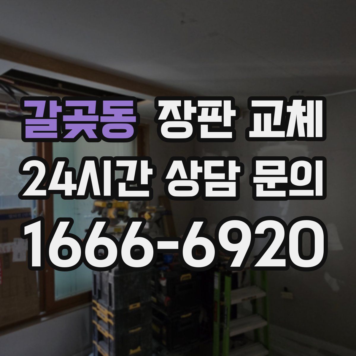 갈곶동 장판 교체