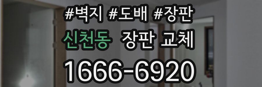 신천동 장판 교체