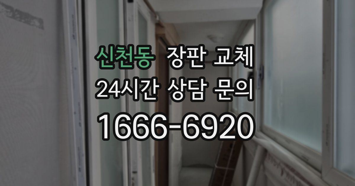 신천동 장판 교체