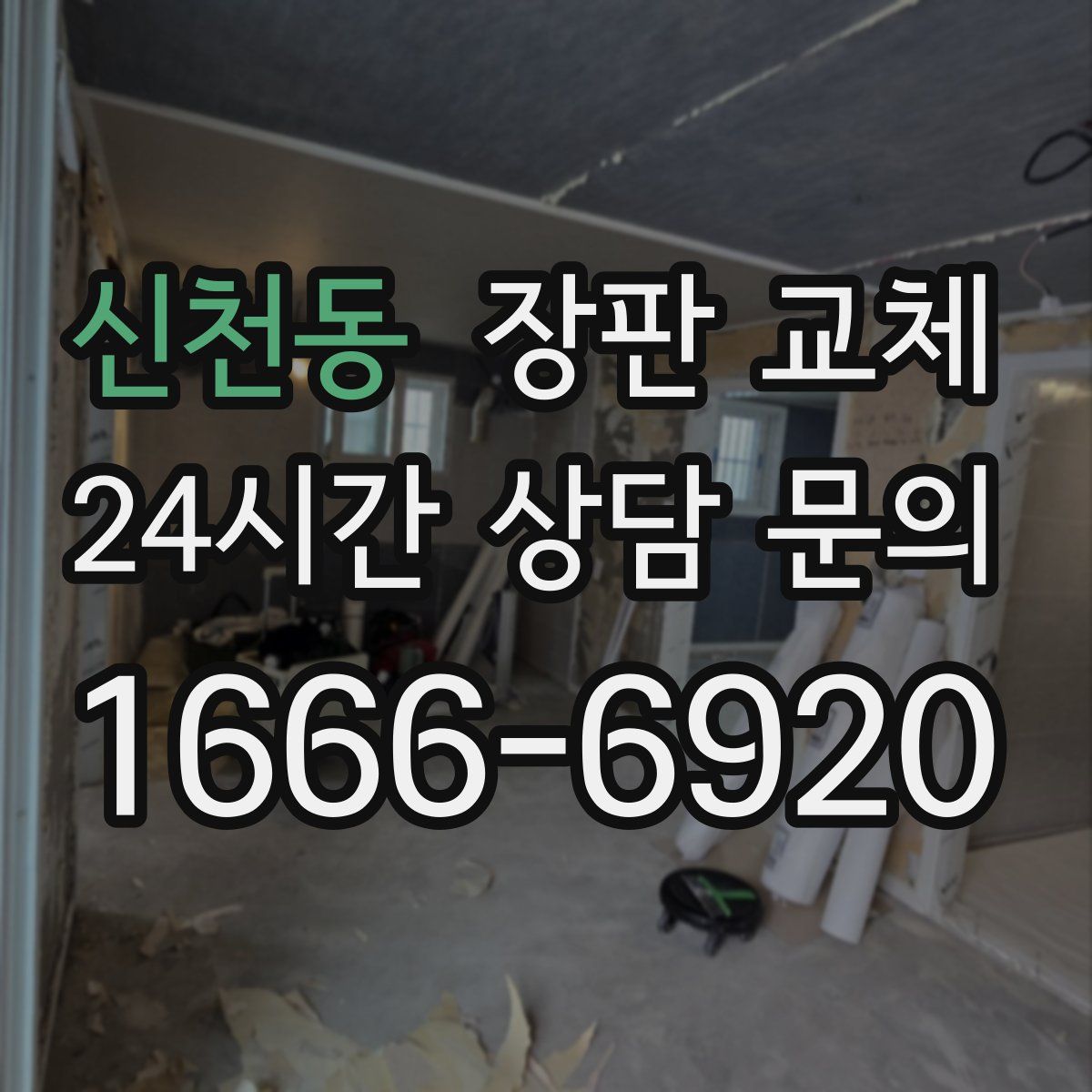 신천동 장판 교체