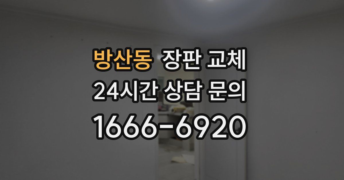 방산동 장판 교체