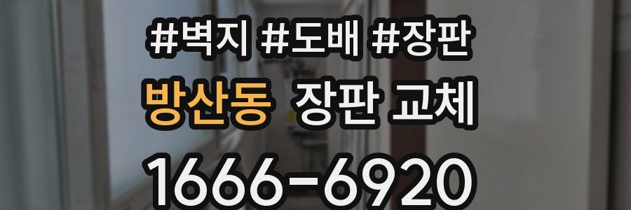 방산동 장판 교체