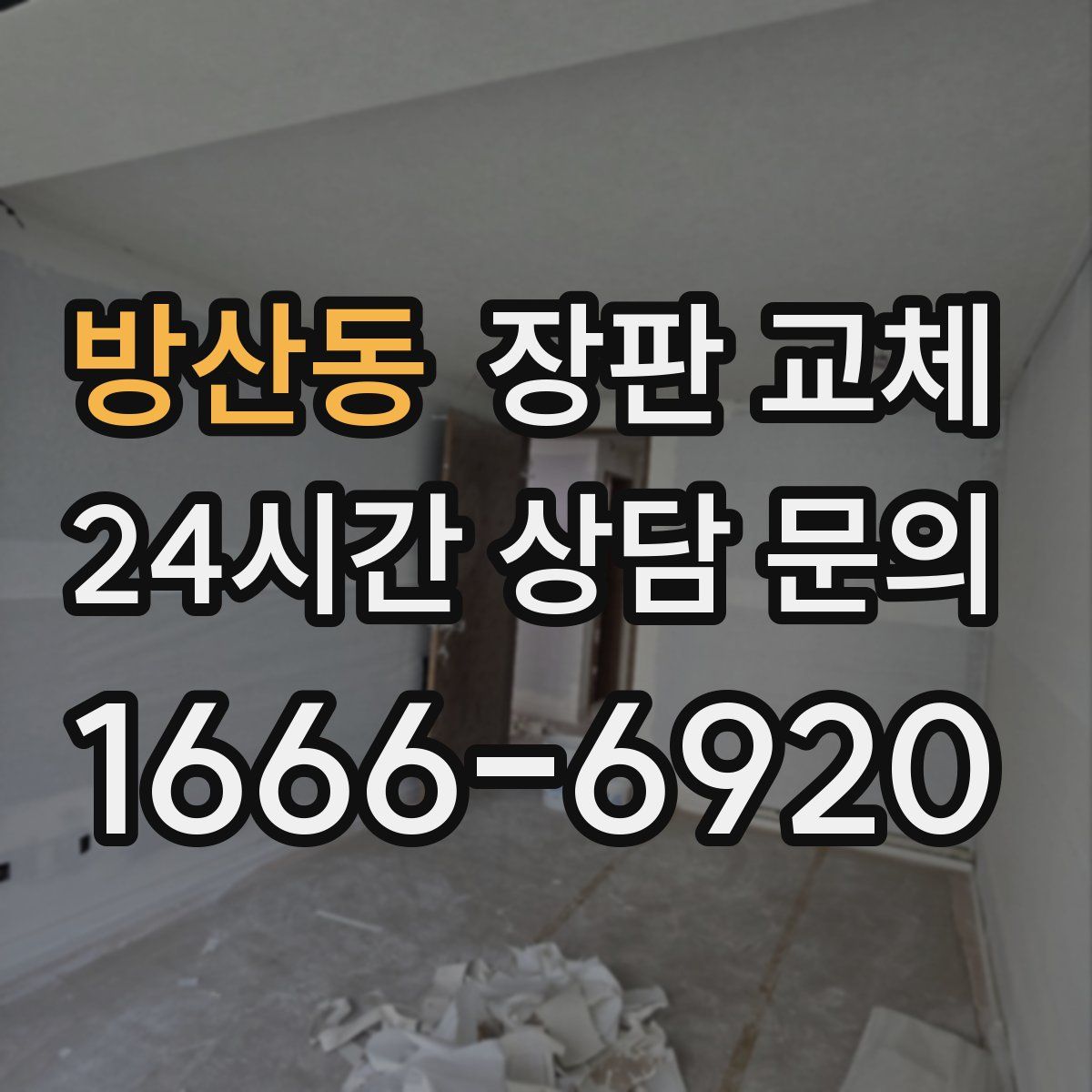 방산동 장판 교체