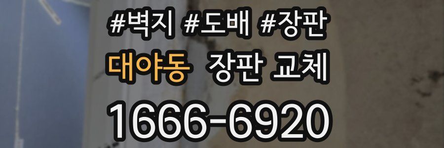 대야동 장판 교체