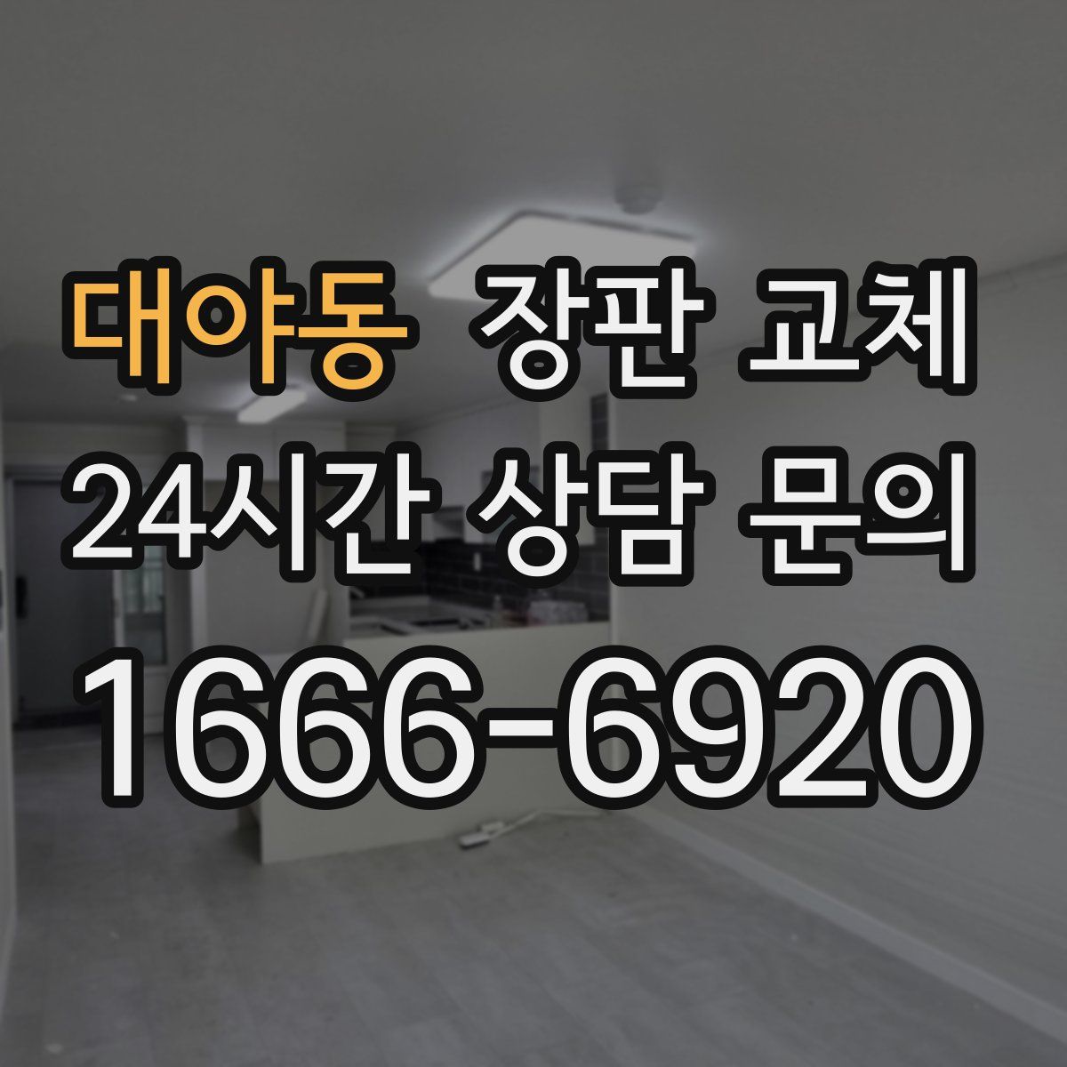 대야동 장판 교체