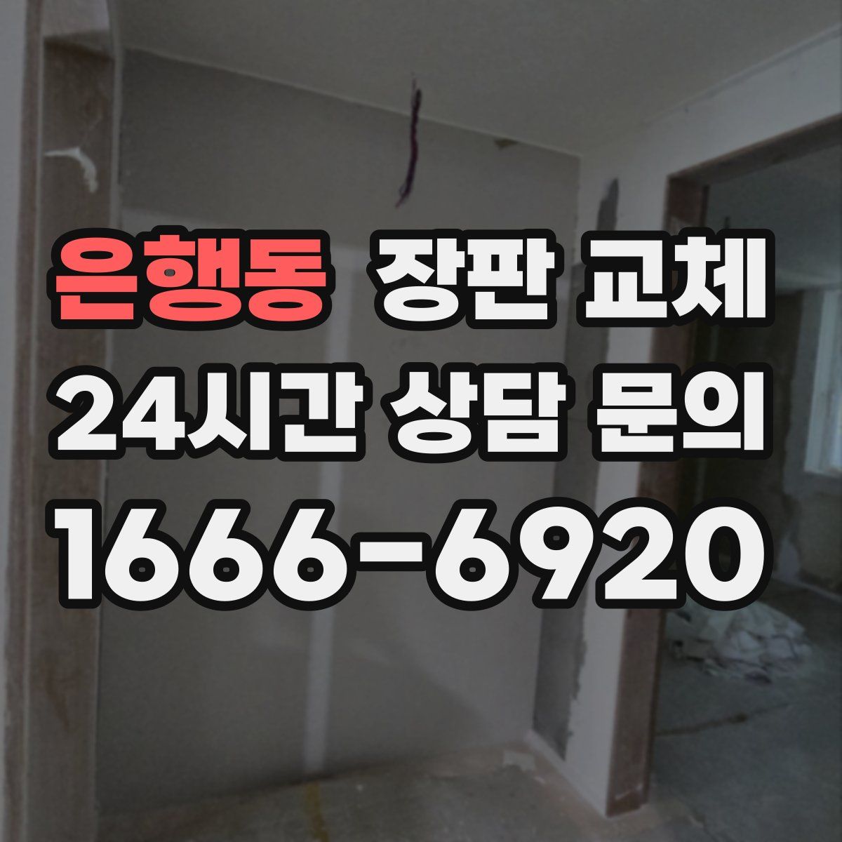 은행동 장판 교체