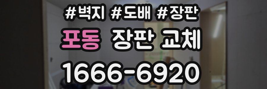 포동 장판 교체
