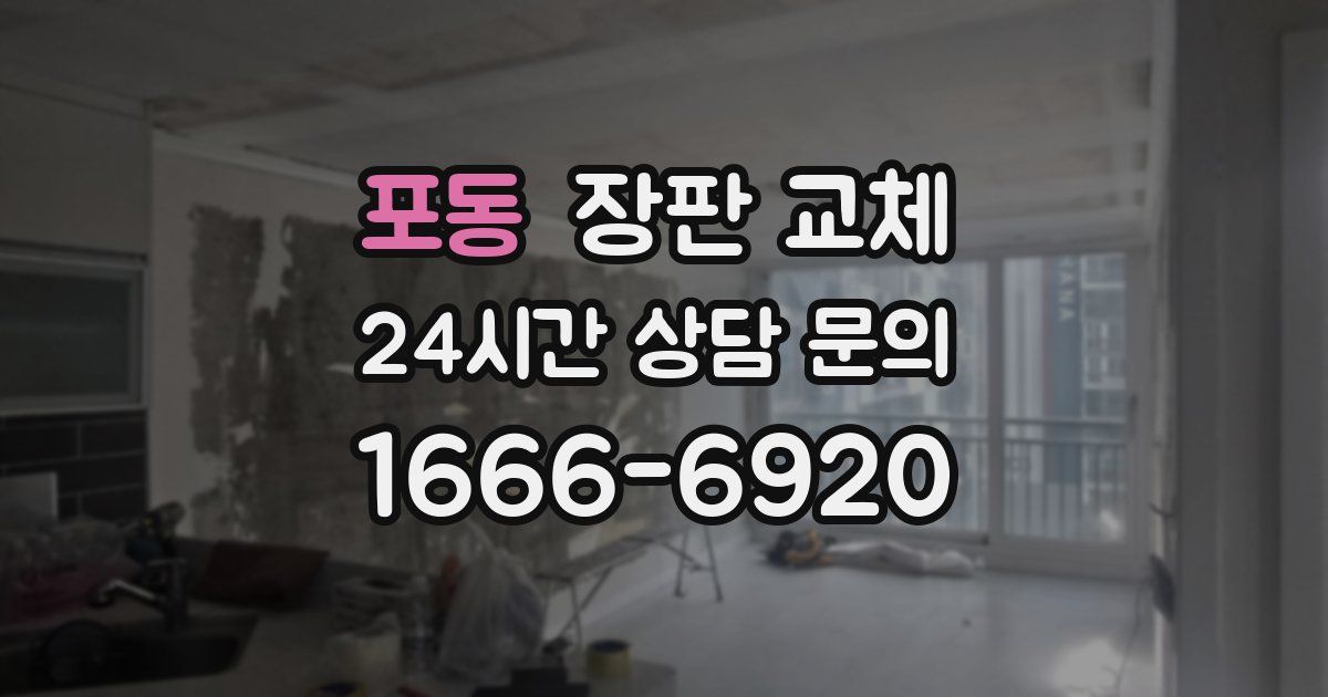 포동 장판 교체