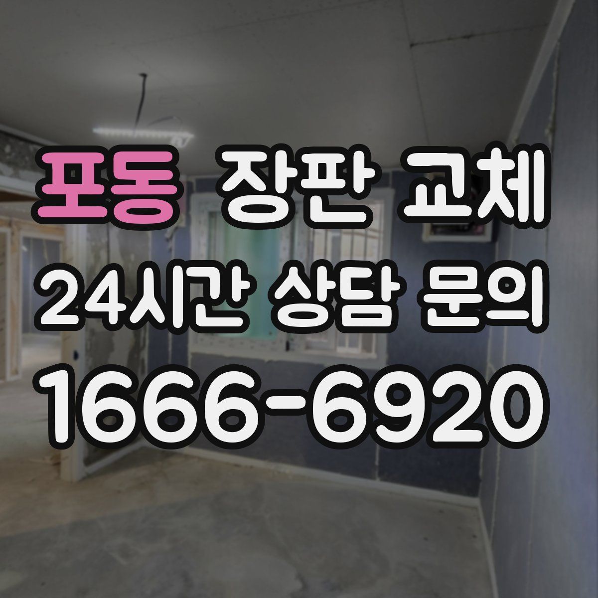 포동 장판 교체