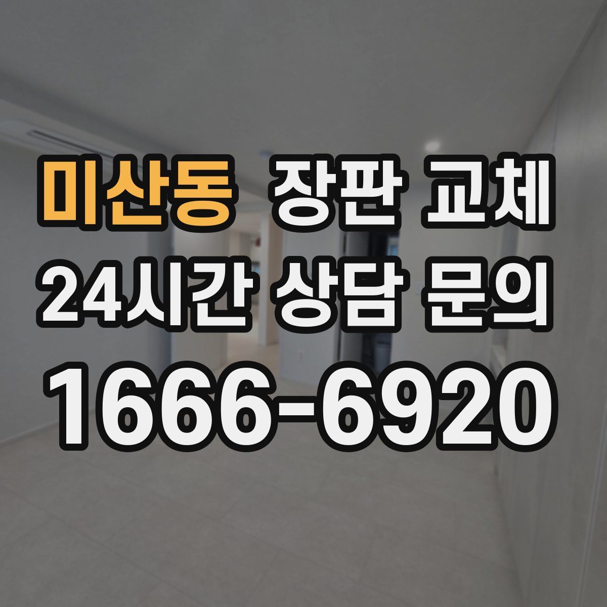 미산동 장판 교체