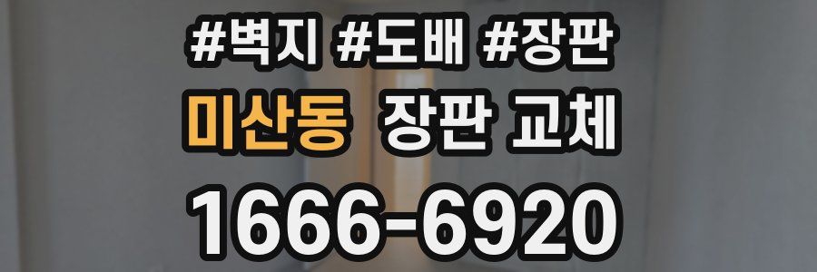 미산동 장판 교체