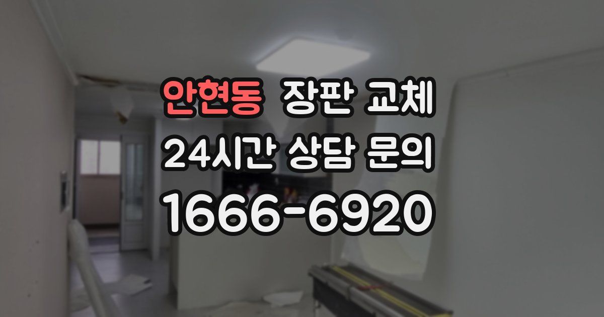 안현동 장판 교체