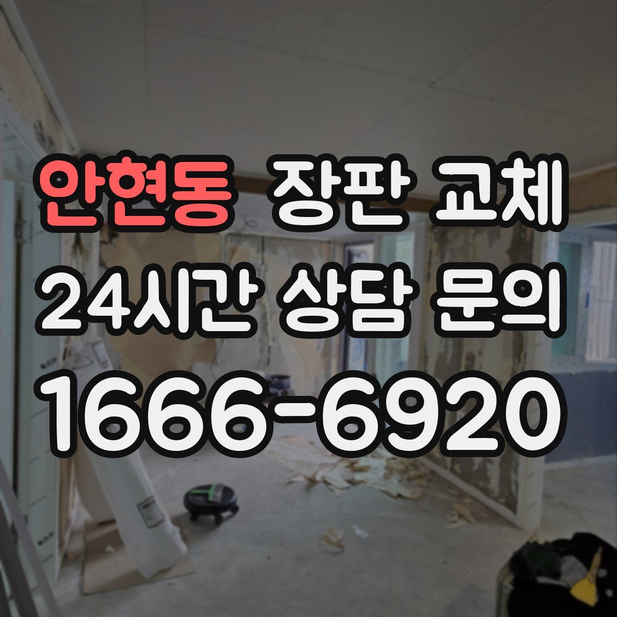 안현동 장판 교체
