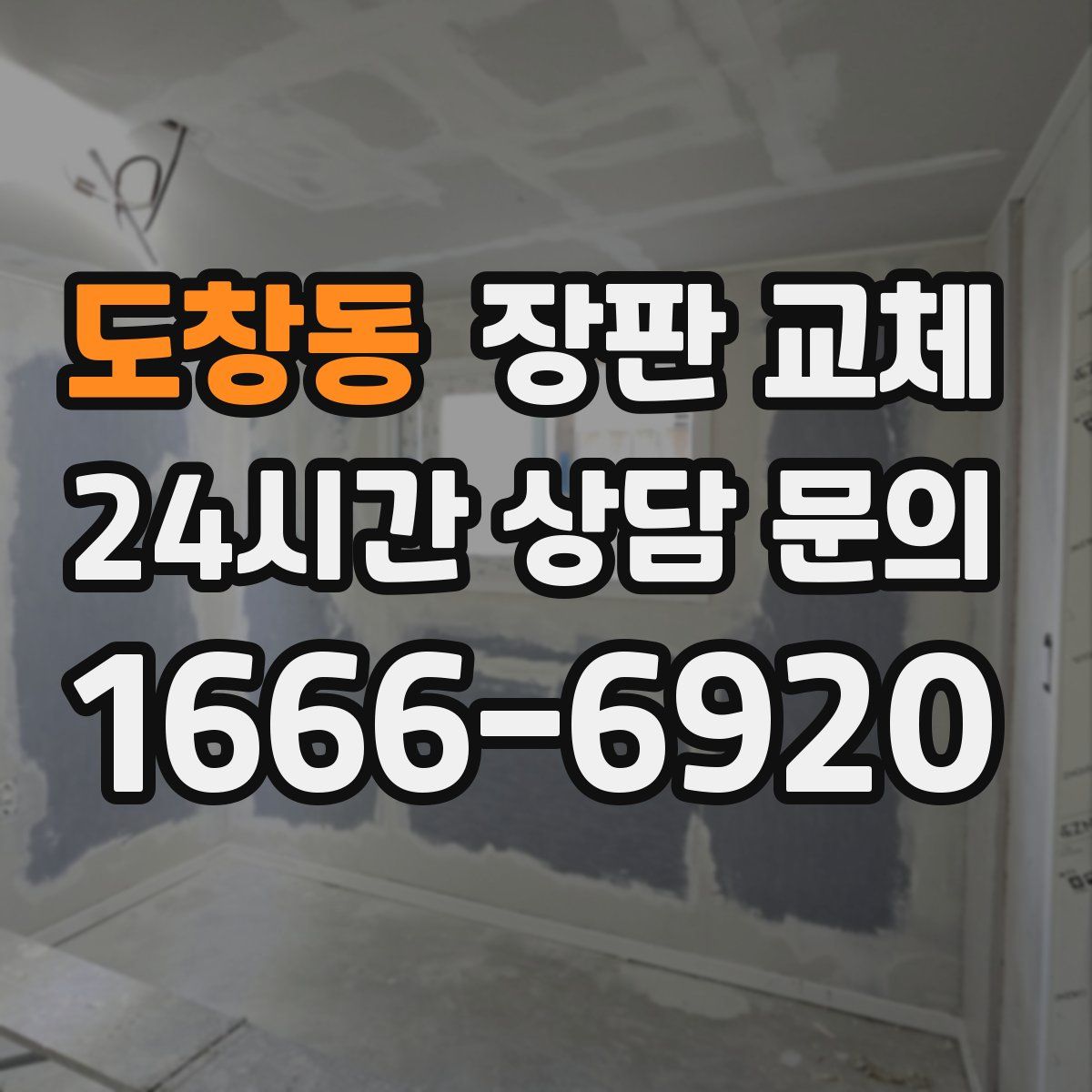 도창동 장판 교체