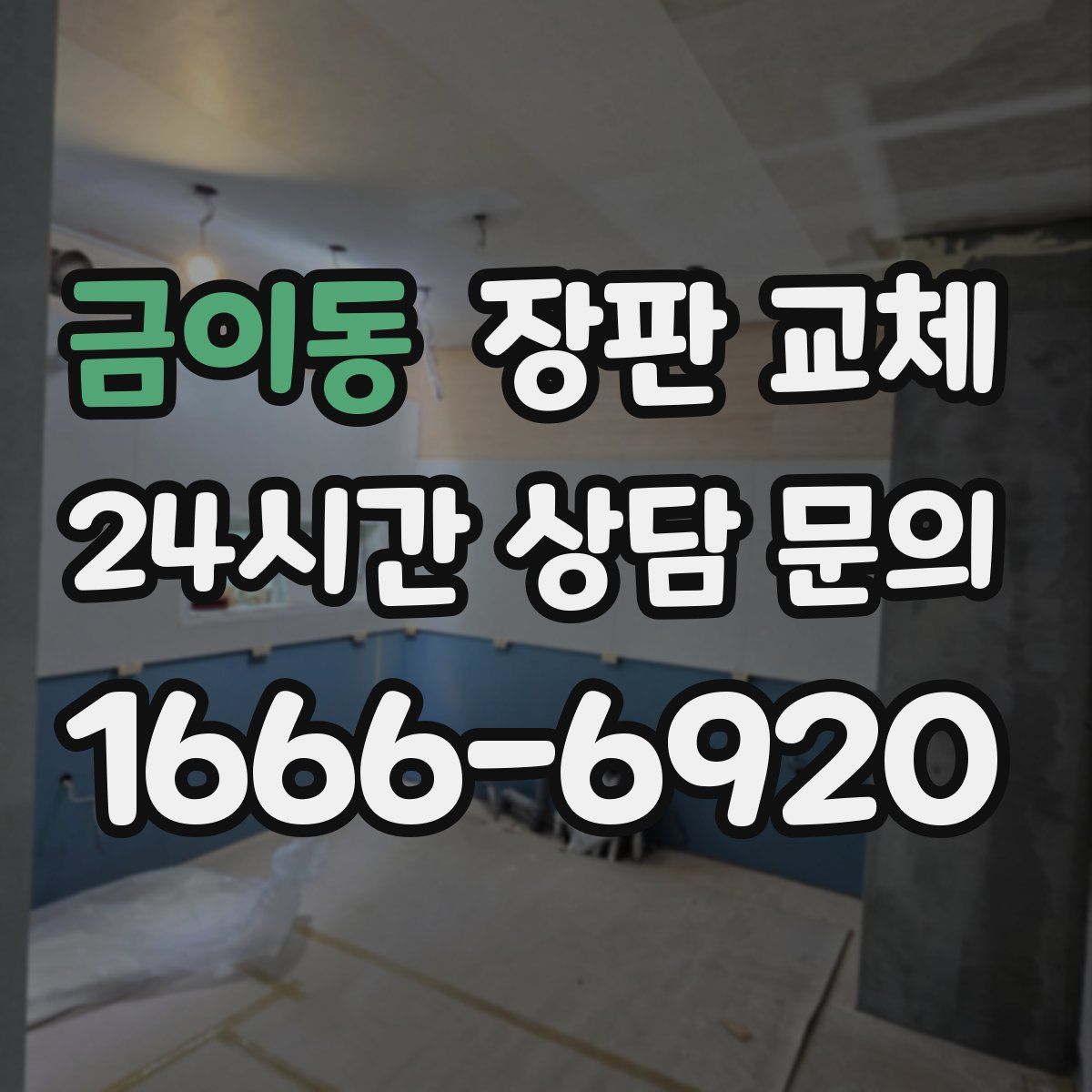금이동 장판 교체
