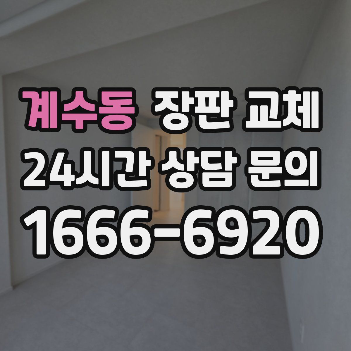 계수동 장판 교체