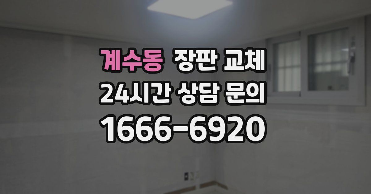 계수동 장판 교체