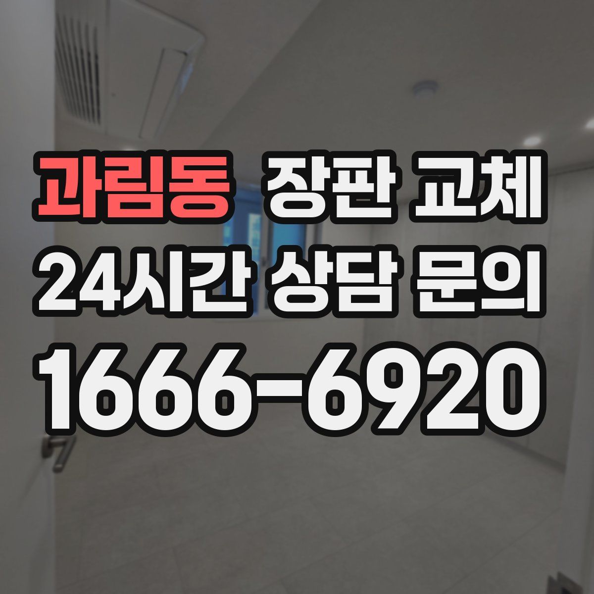 과림동 장판 교체
