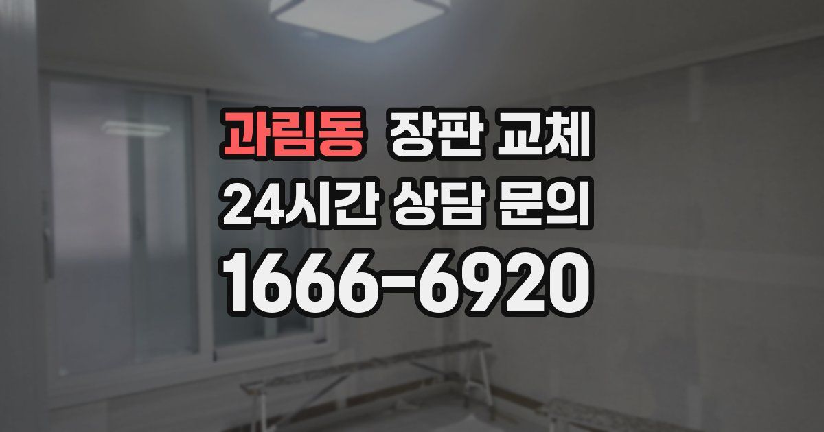 과림동 장판 교체