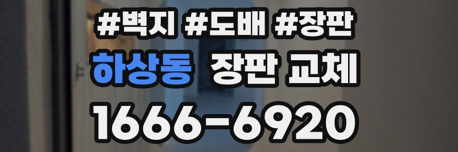 하상동 장판 교체