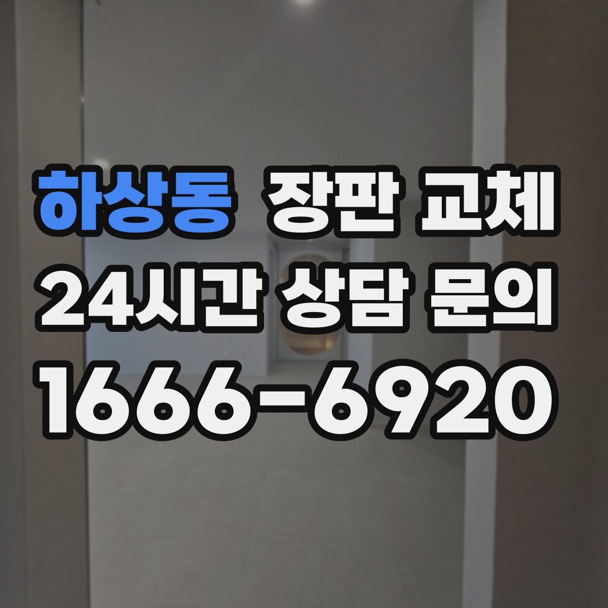 하상동 장판 교체